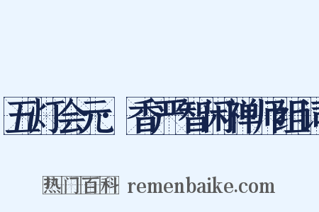 五灯会元·香严智闲禅师组词是什么意思的图片